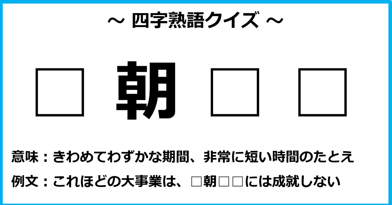 【四字熟語クイズ】パッと思いつきますか？（第5問）