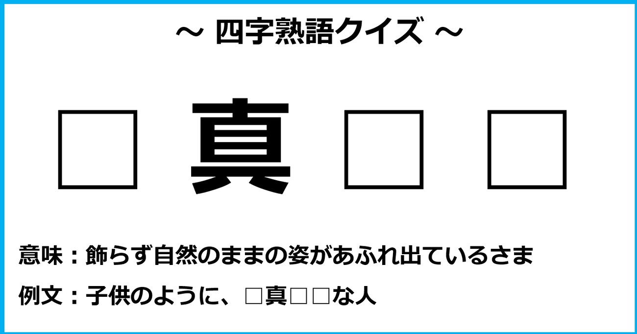 【四字熟語クイズ】パッと思いつきますか？（第6問）