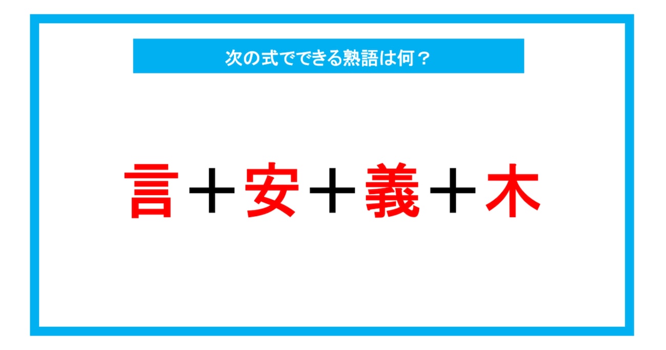 【漢字足し算クイズ】次の式でできる熟語は何？（第233問）