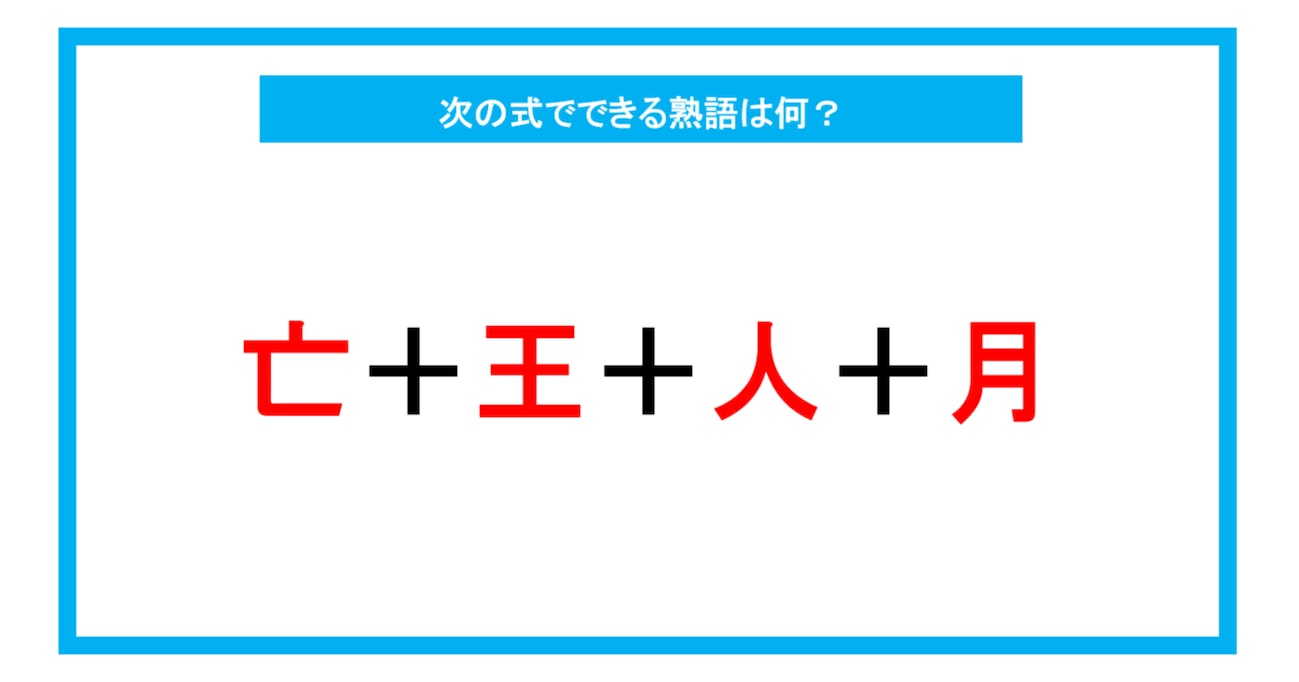 【漢字足し算クイズ】次の式でできる熟語は何？（第234問）