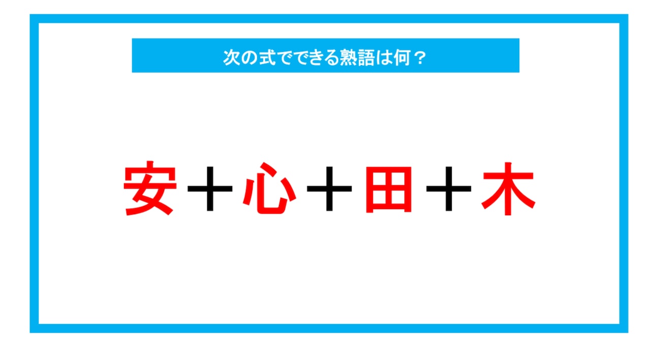 【漢字足し算クイズ】次の式でできる熟語は何？（第235問）