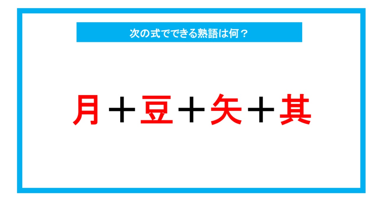 【漢字足し算クイズ】次の式でできる熟語は何？（第236問）