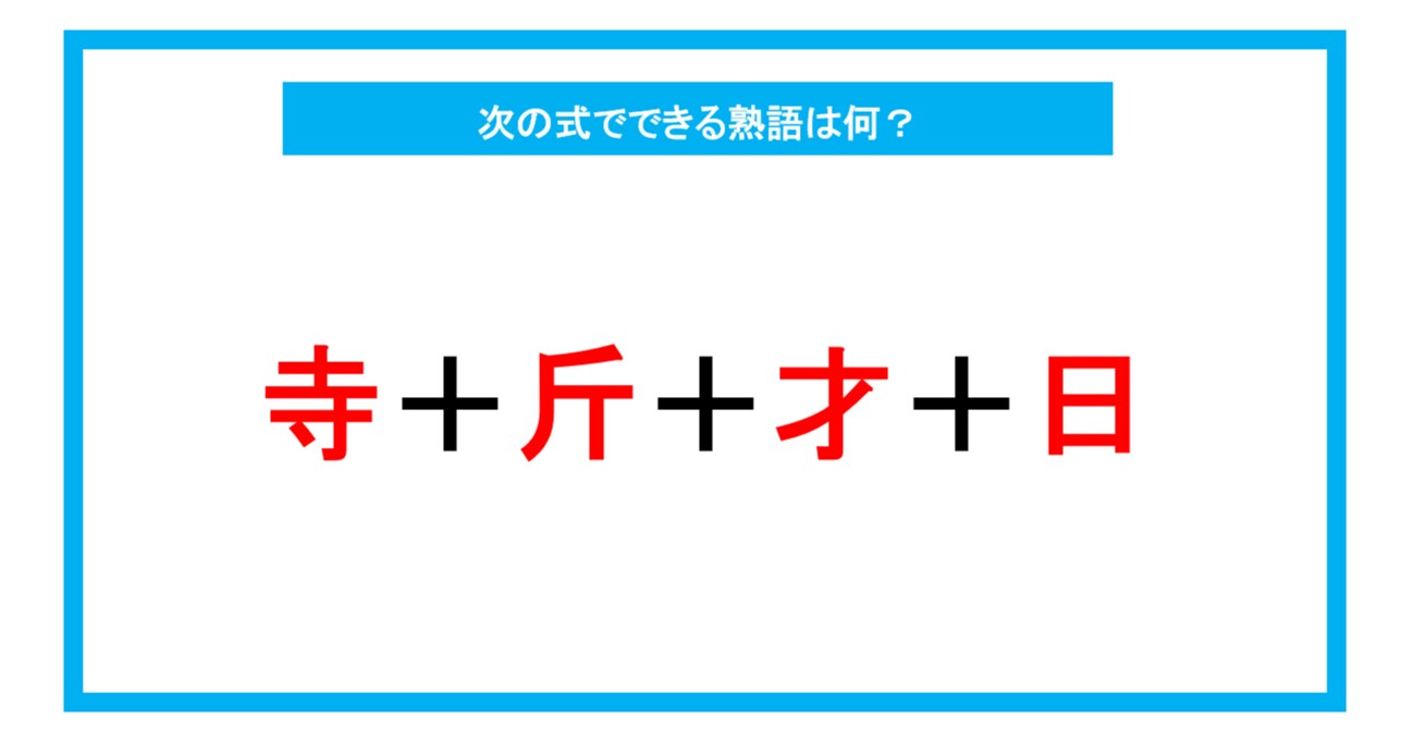 【漢字足し算クイズ】次の式でできる熟語は何？（第237問）