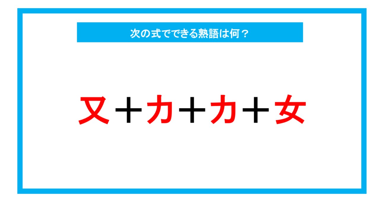 【漢字足し算クイズ】次の式でできる熟語は何？（第238問）