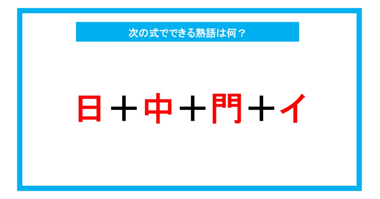 【漢字足し算クイズ】次の式でできる熟語は何？（第239問）