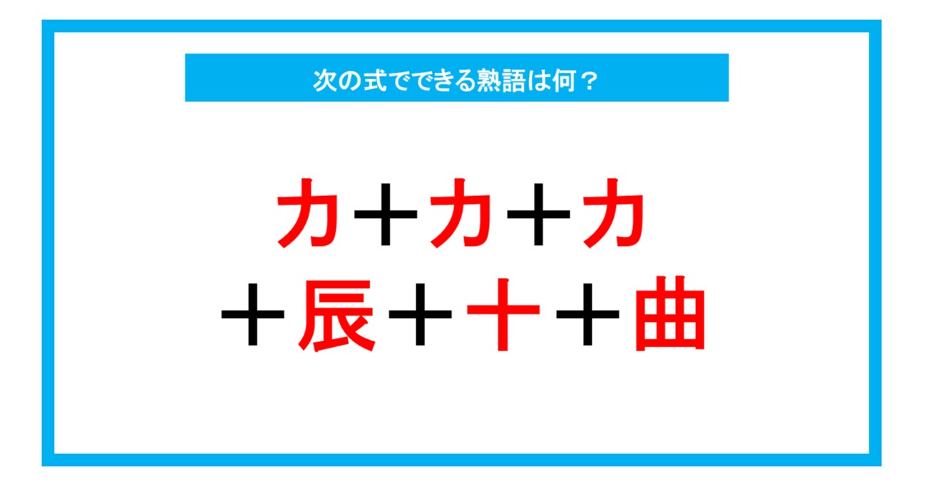 【漢字足し算クイズ】次の式でできる熟語は何？（第240問）