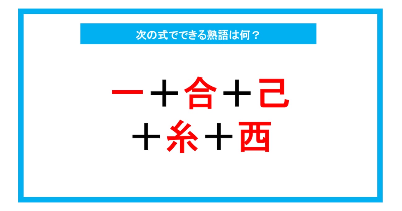 【漢字足し算クイズ】次の式でできる熟語は何？（第241問）