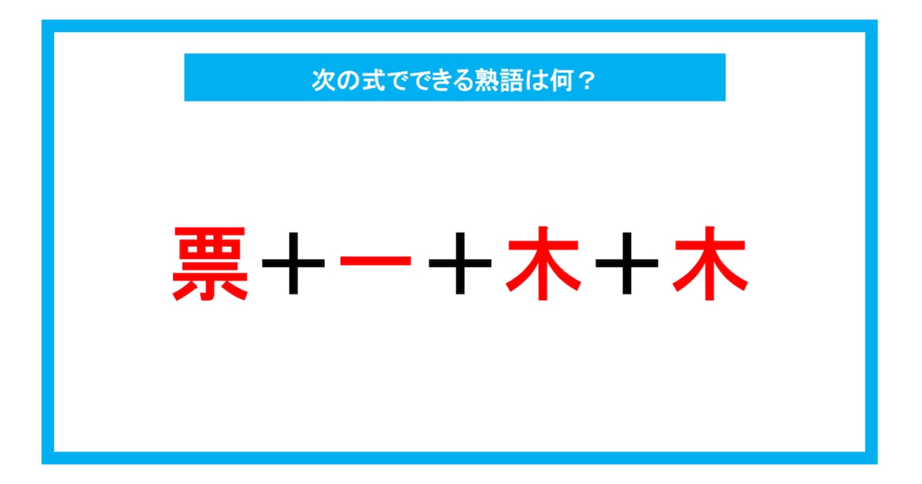 【漢字足し算クイズ】次の式でできる熟語は何？（第242問）