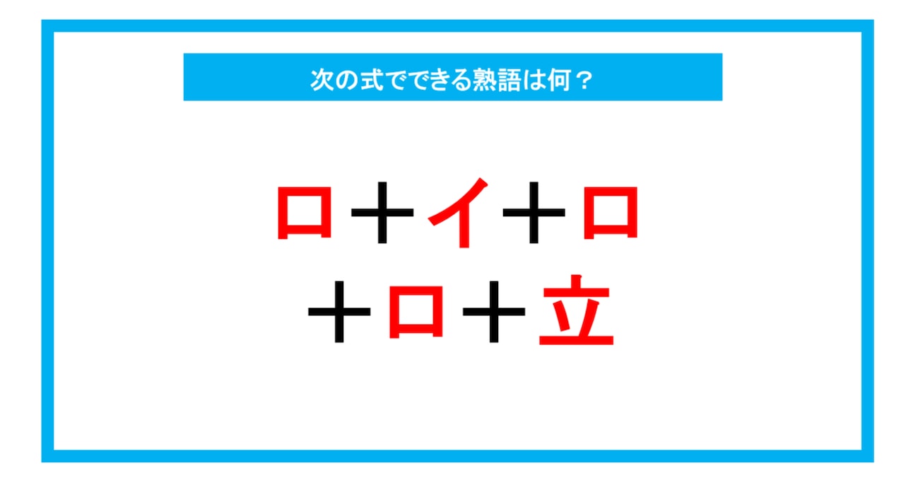 【漢字足し算クイズ】次の式でできる熟語は何？（第243問）