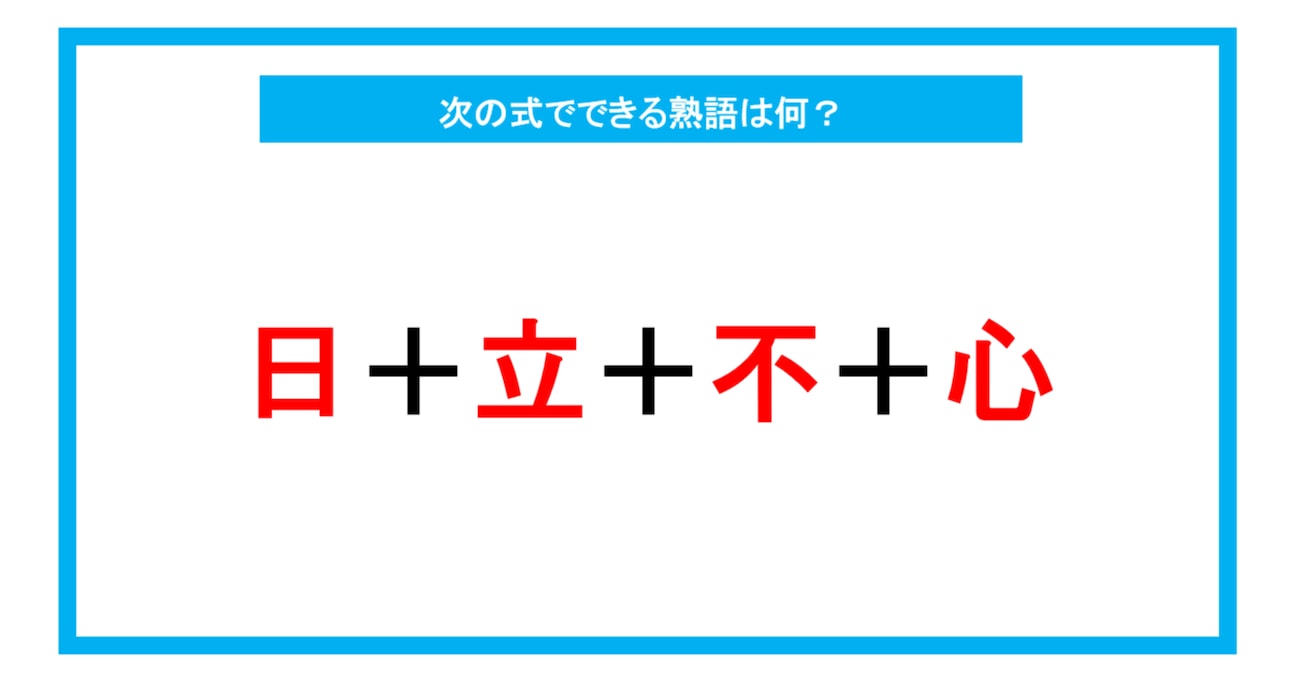 【漢字足し算クイズ】次の式でできる熟語は何？（第244問）