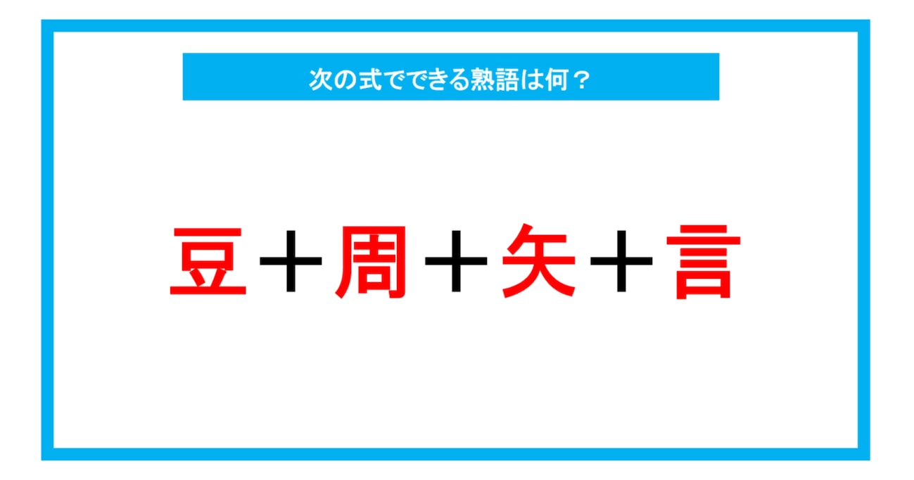 【漢字足し算クイズ】次の式でできる熟語は何？（第245問）