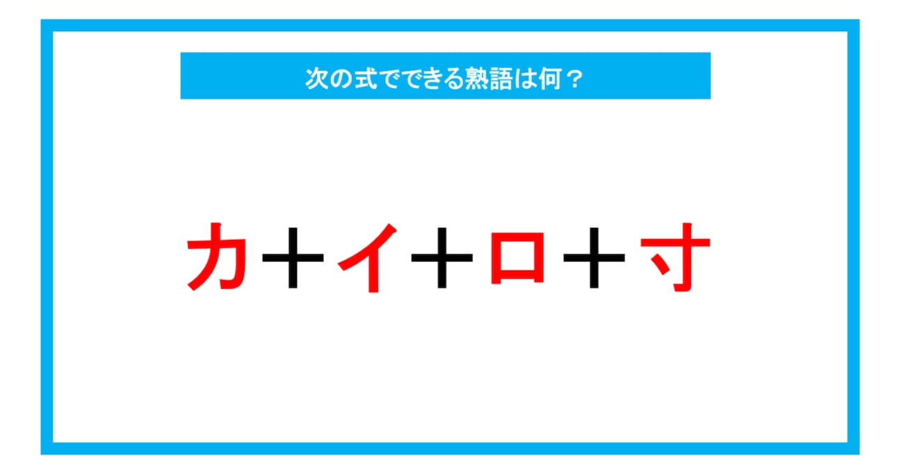 【漢字足し算クイズ】次の式でできる熟語は何？（第246問）