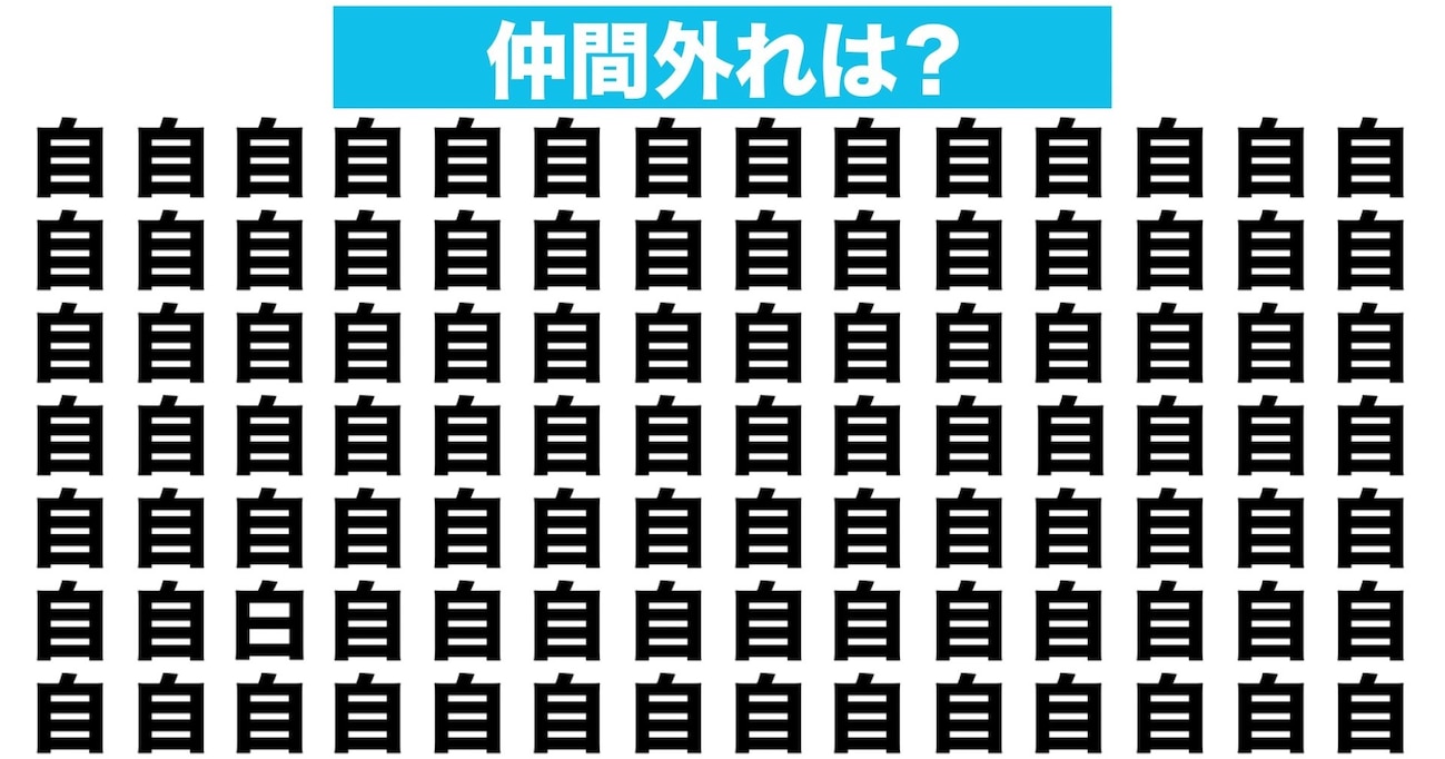 【漢字間違い探しクイズ】仲間外れはどれ？（第36問）