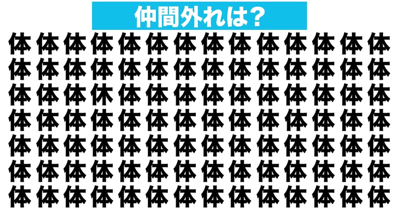 【漢字間違い探しクイズ】仲間外れはどれ？（第41問）