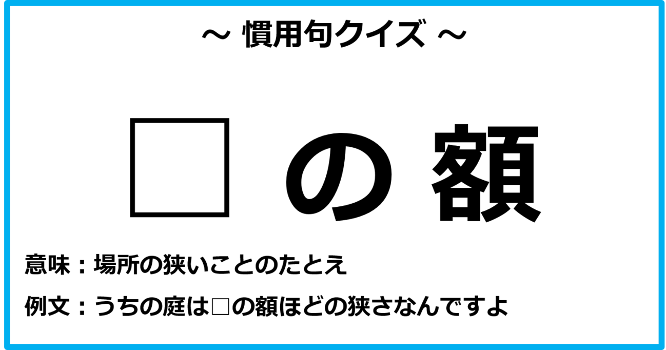 【慣用句クイズ】パッと思いつきますか？（第1問）