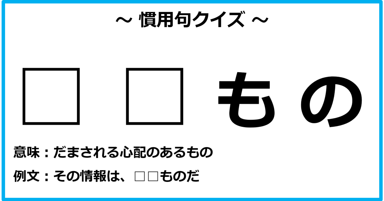 【慣用句クイズ】パッと思いつきますか？（第2問）