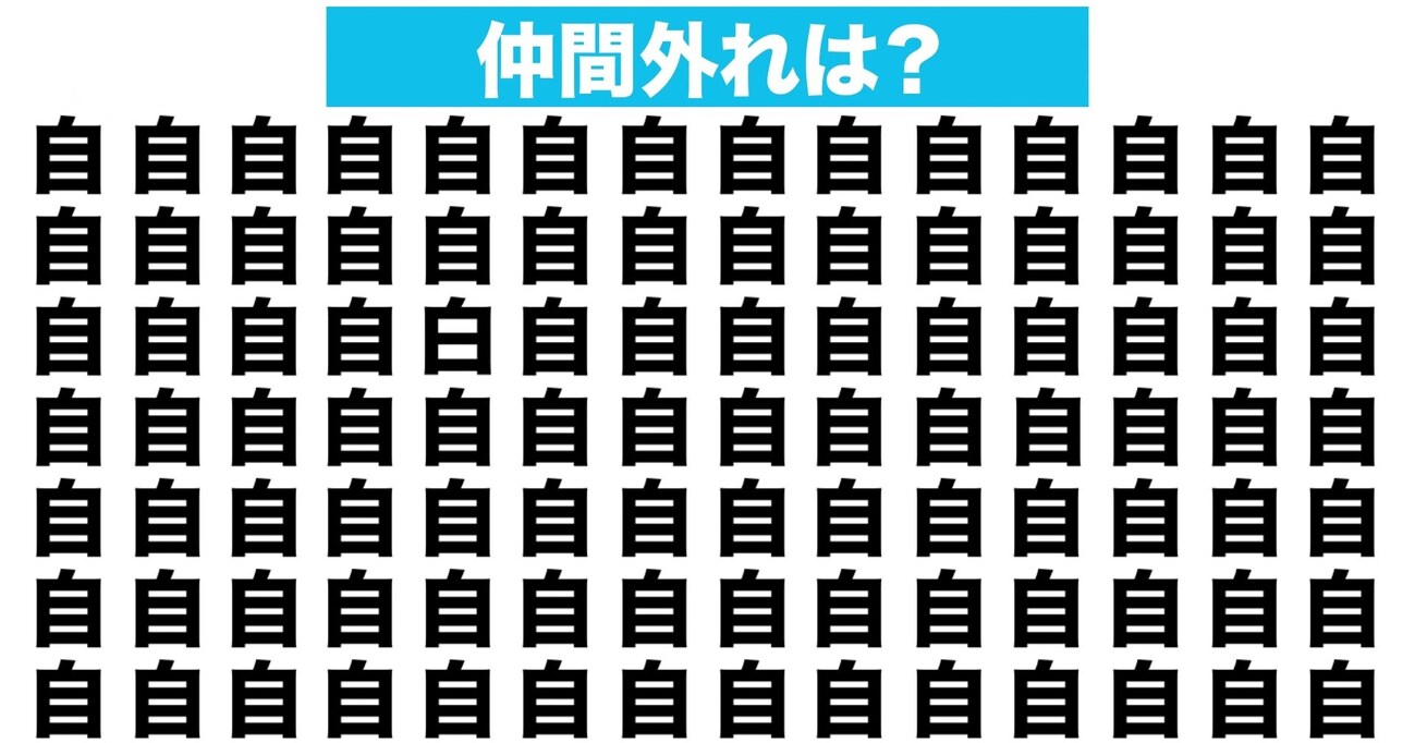 【漢字間違い探しクイズ】仲間外れはどれ？（第45問）