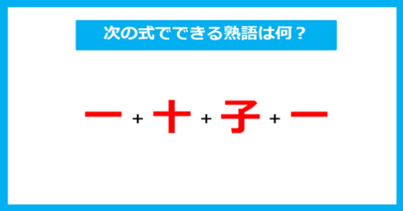 【漢字足し算クイズ】次の式でできる熟語は何？（第247問）