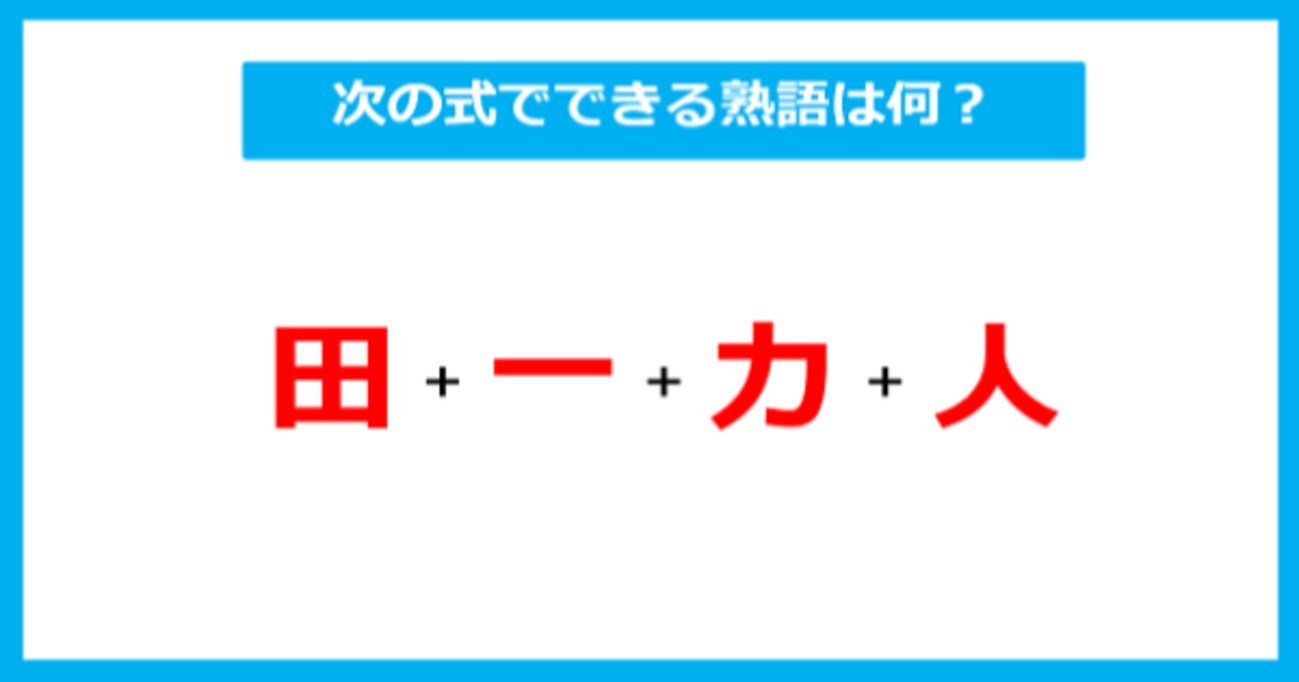 【漢字足し算クイズ】次の式でできる熟語は何？（第248問）