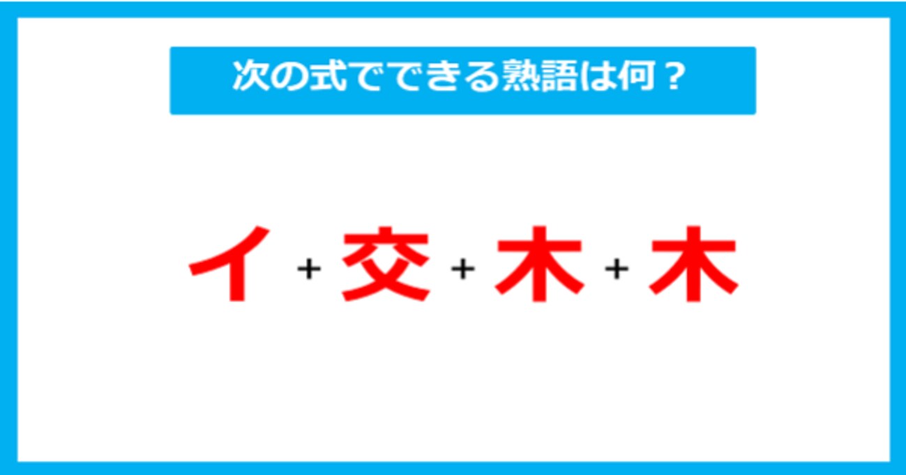 【漢字足し算クイズ】次の式でできる熟語は何？（第249問）