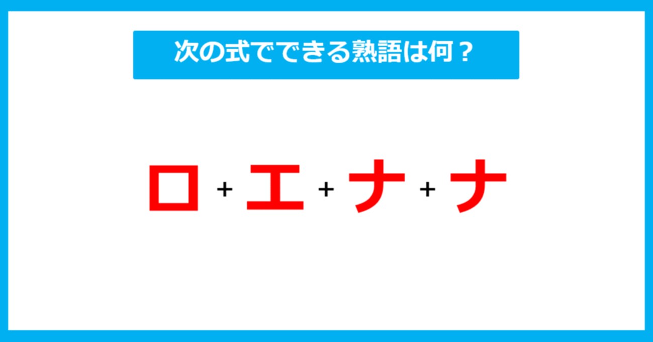 【漢字足し算クイズ】次の式でできる熟語は何？（第250問）