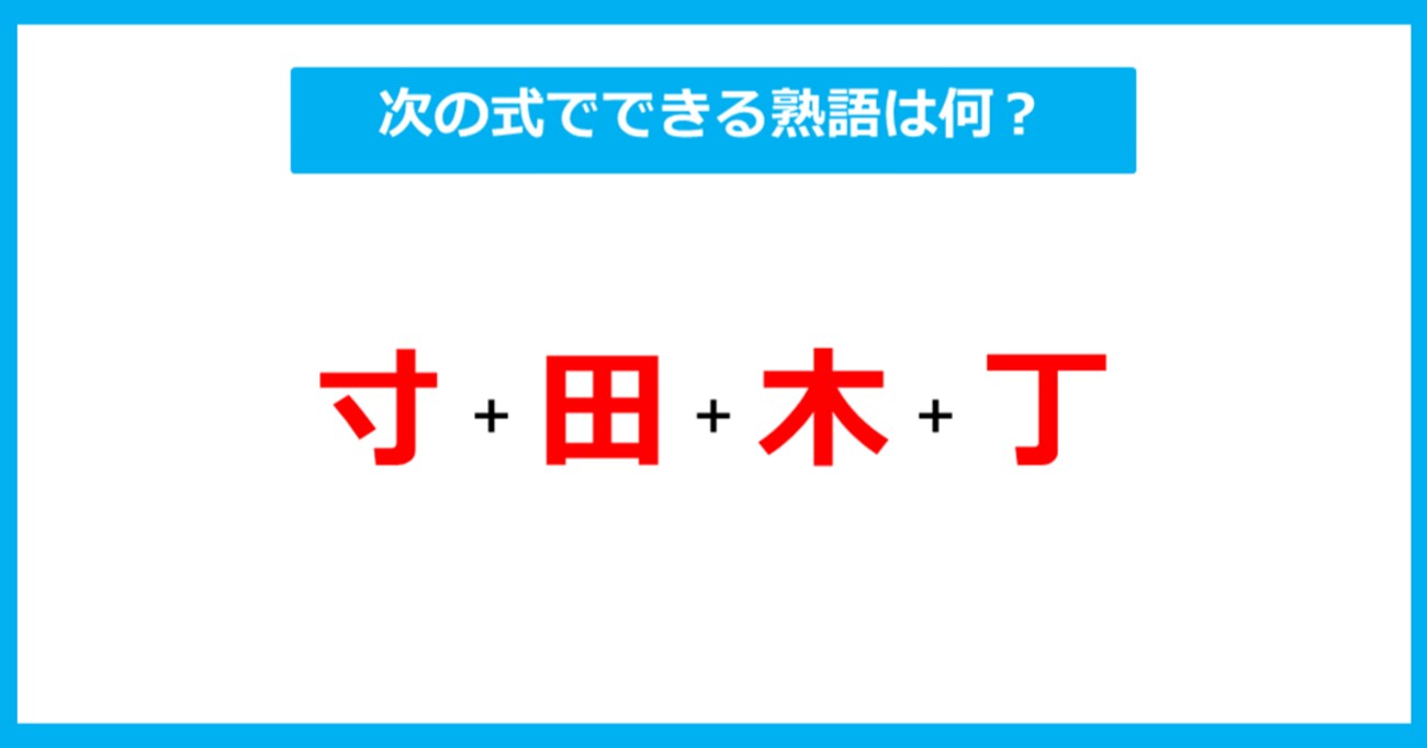 【漢字足し算クイズ】次の式でできる熟語は何？（第251問）