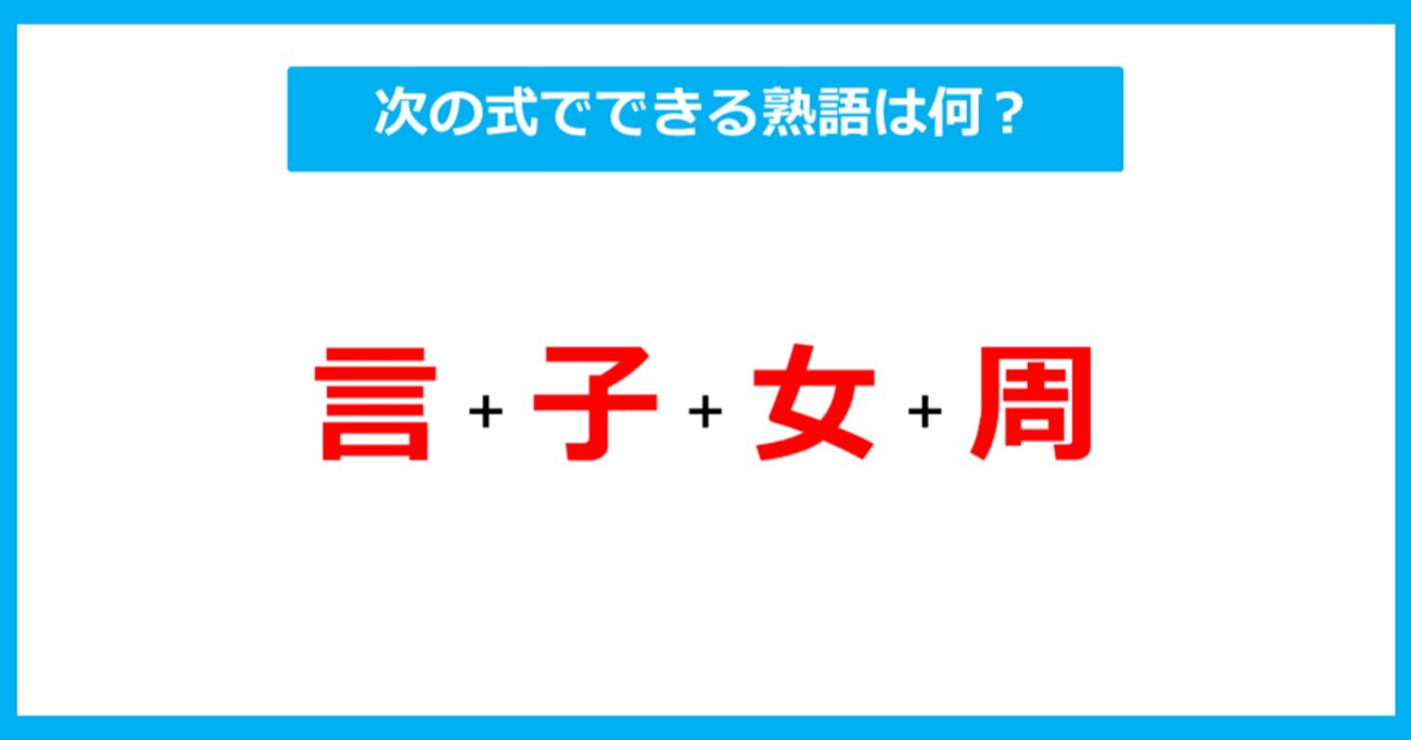 【漢字足し算クイズ】次の式でできる熟語は何？（第253問）