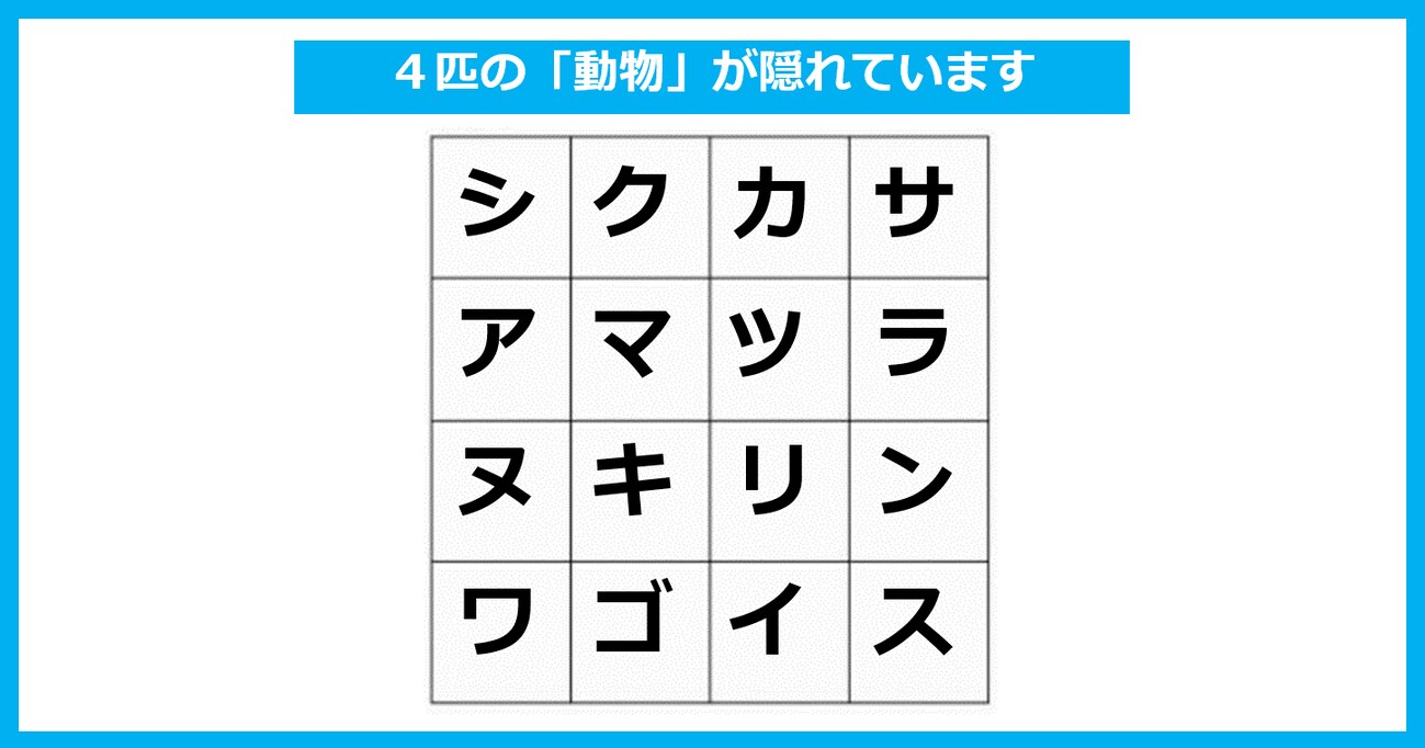 「4匹の動物」が隠れている！ たて・よこ・斜めいずれかで探してください【言葉探しパズル 第1問】