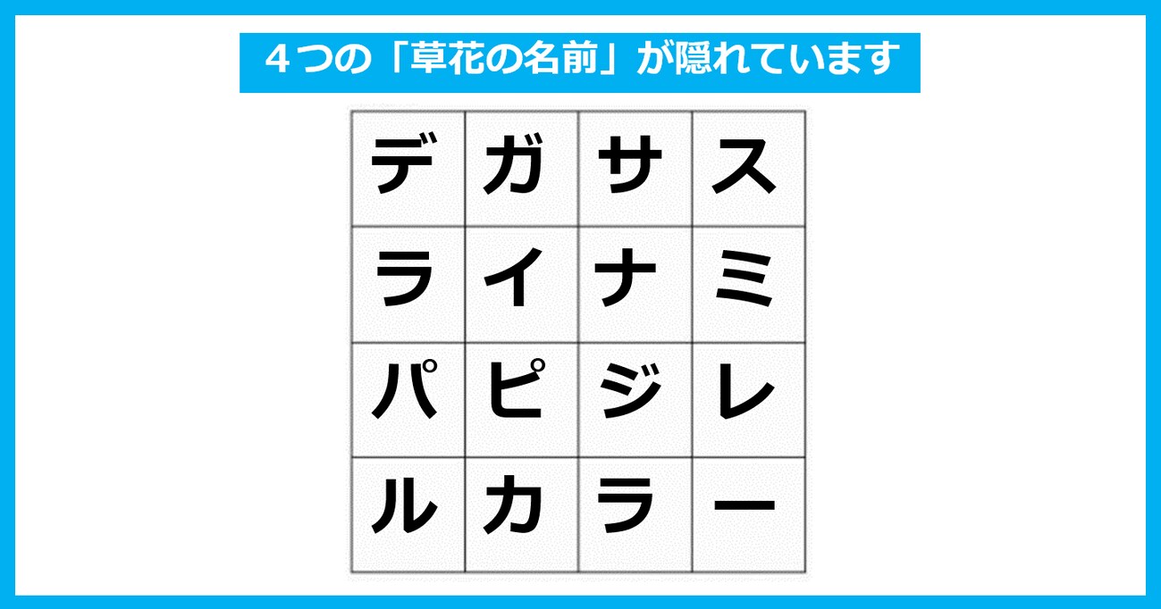 「4つの草花の名前」が隠れている！ たて・よこ・斜めいずれかで探してください【言葉探しパズル 第4問】