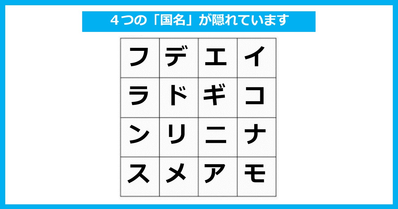 「4つの国名」が隠れている！ たて・よこ・斜めいずれかで探してください【言葉探しパズル 第5問】