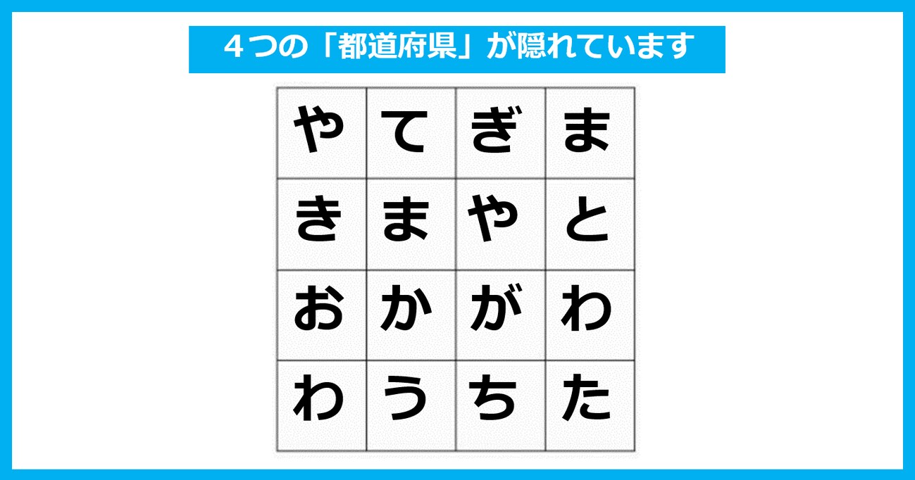 「4つの都道府県」が隠れている！ たて・よこ・斜めいずれかで探してください【言葉探しパズル 第6問】