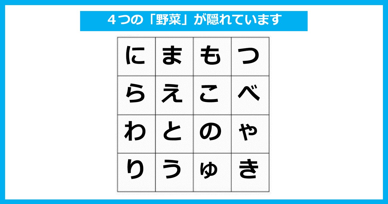 「4つの野菜」が隠れている！ たて・よこ・斜めいずれかで探してください【言葉探しパズル 第7問】