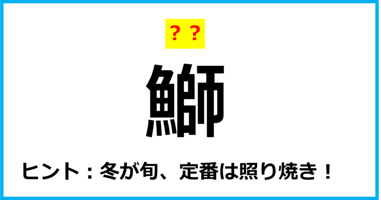 【難読クイズ】魚の名前「鰤」なんて読む？（第15問）