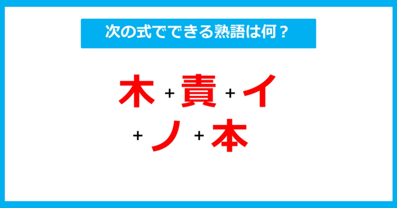 【漢字足し算クイズ】次の式でできる熟語は何？（第254問）