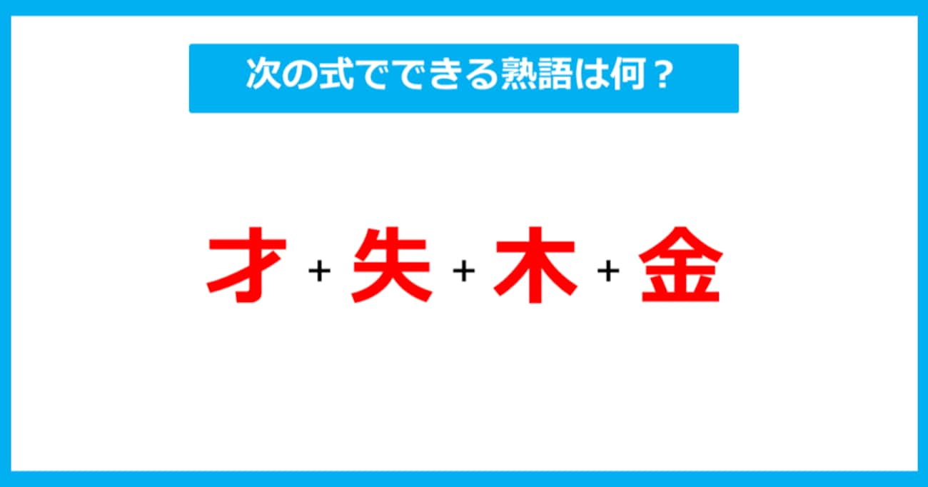 【漢字足し算クイズ】次の式でできる熟語は何？（第255問）