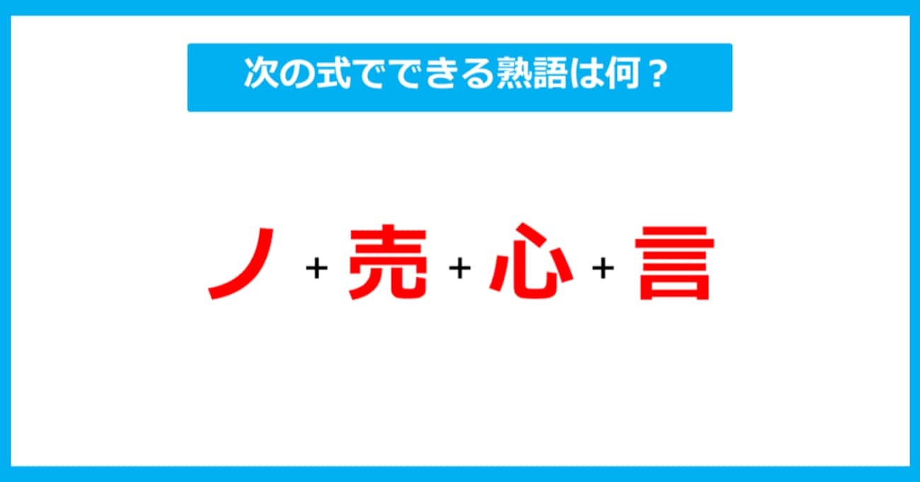 【漢字足し算クイズ】次の式でできる熟語は何？（第256問）