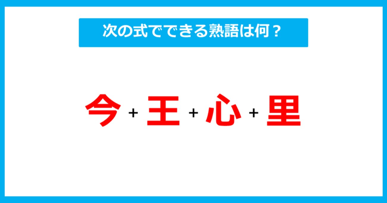 【漢字足し算クイズ】次の式でできる熟語は何？（第259問）