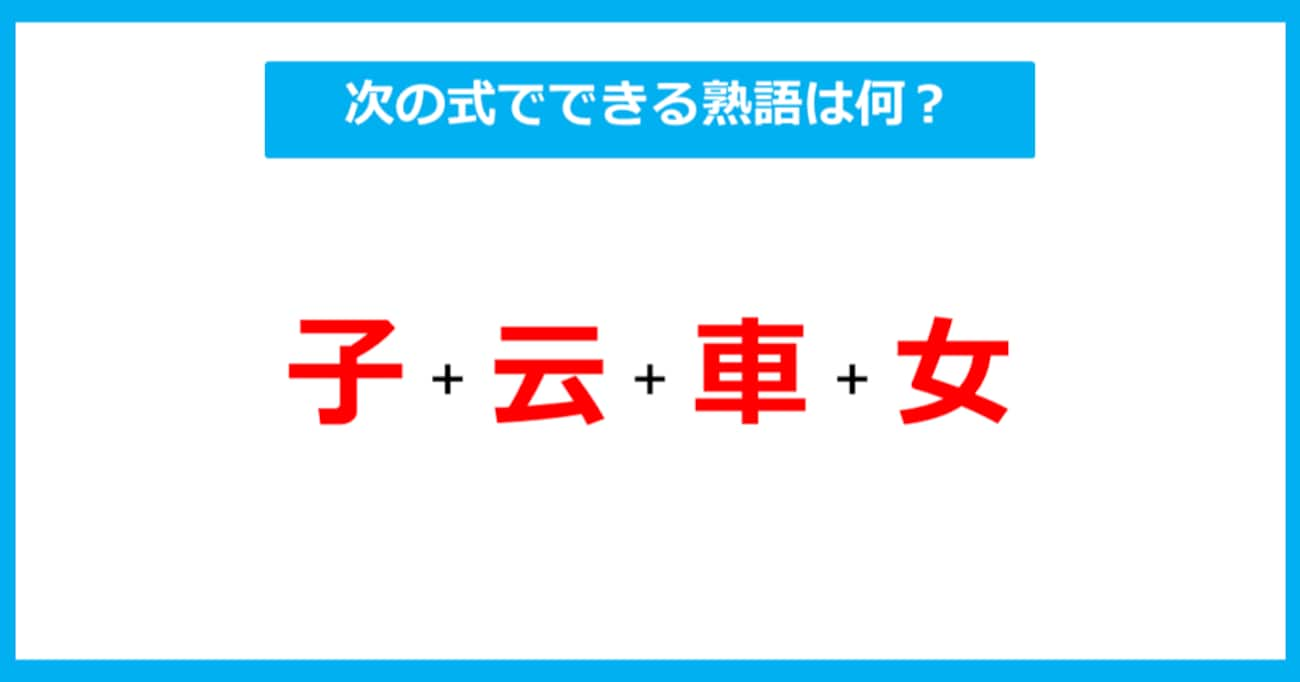 【漢字足し算クイズ】次の式でできる熟語は何？（第260問）