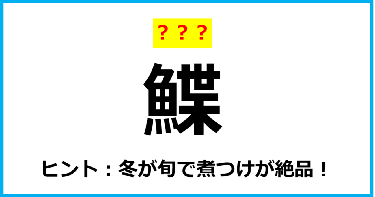 【難読クイズ】魚の名前「鰈」なんて読む？（第20問）