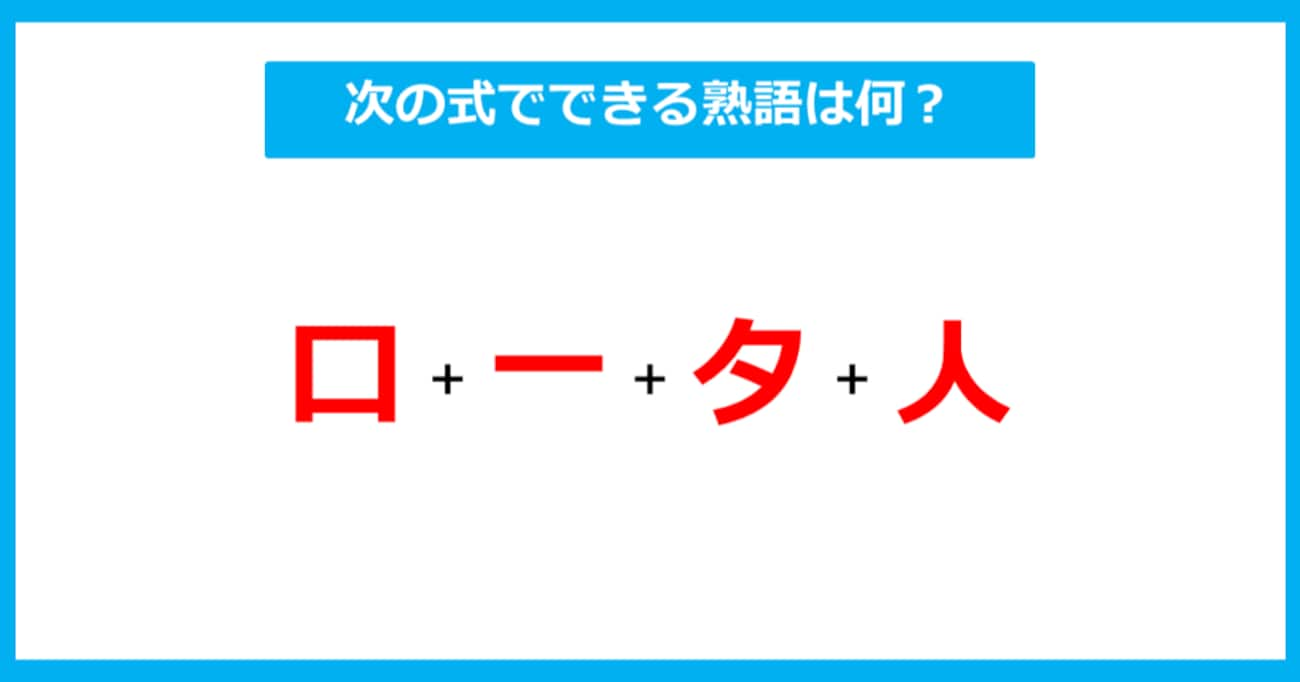 【漢字足し算クイズ】次の式でできる熟語は何？（第261問）