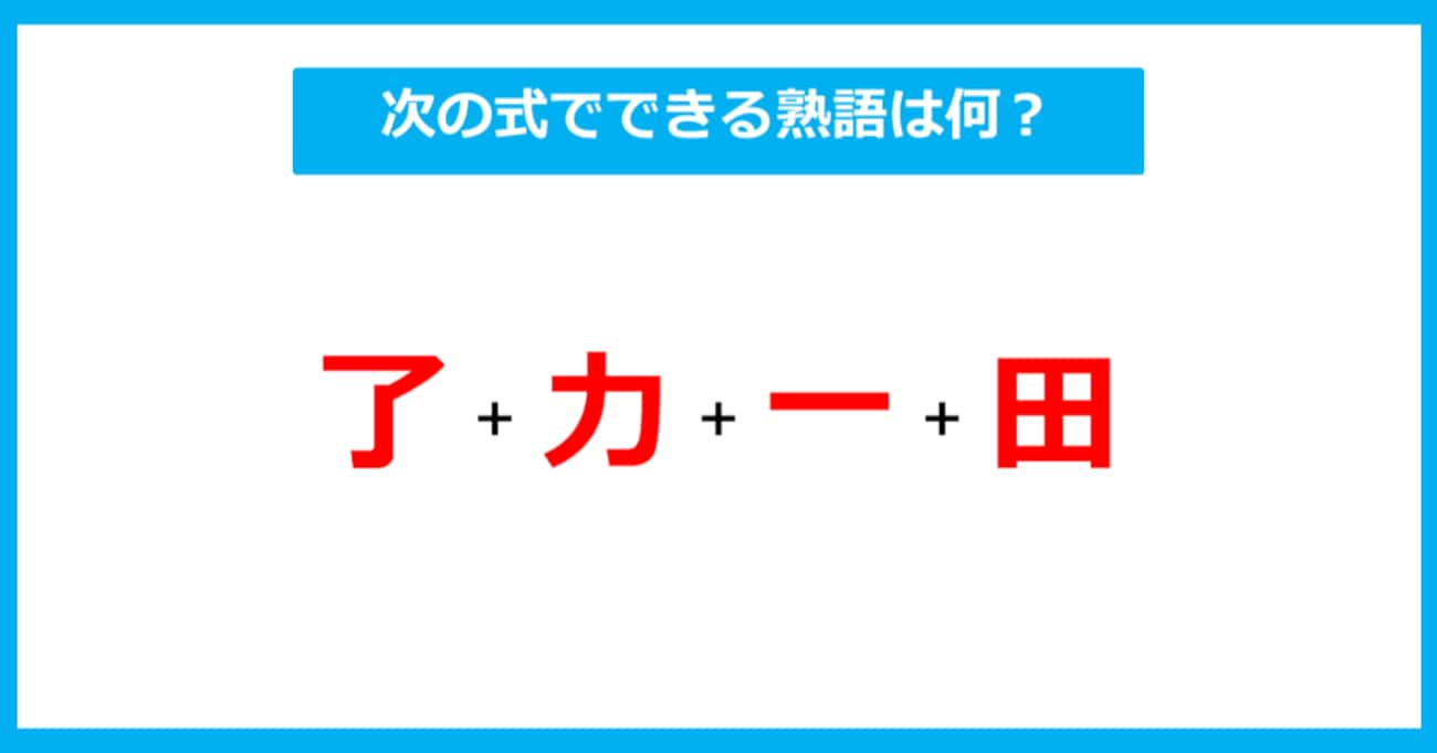 【漢字足し算クイズ】次の式でできる熟語は何？（第262問）