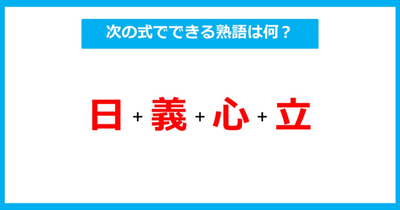 【漢字足し算クイズ】次の式でできる熟語は何？（第266問）