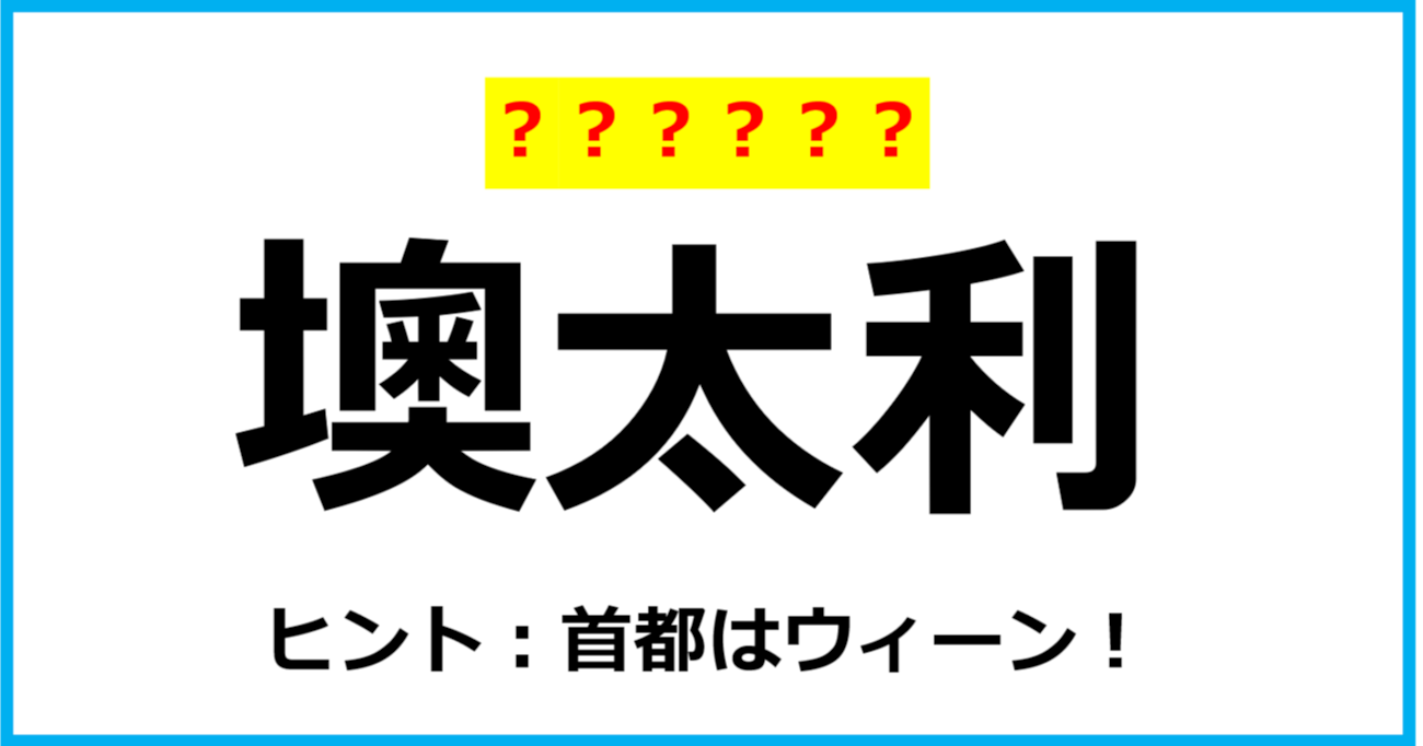 【難読クイズ】国の名前「墺太利」なんて読む？（第22問）