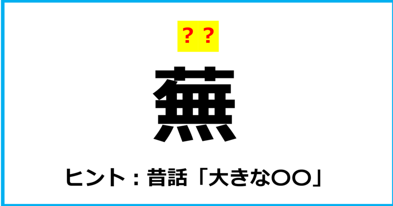 【難読クイズ】野菜の名前「蕪」なんて読む？（第23問）