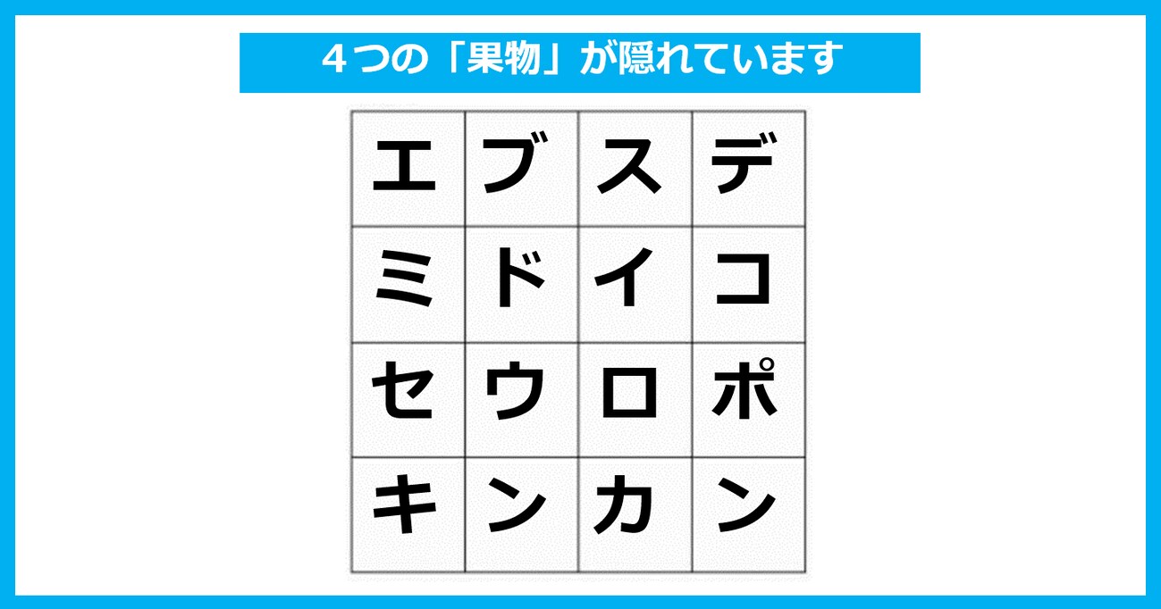 「4つの果物」が隠れている！ たて・よこ・斜めいずれかで探してください【言葉探しパズル 第8問】