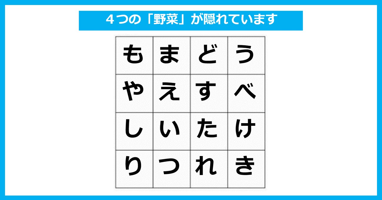 「4つの野菜」が隠れている！ たて・よこ・斜めいずれかで探してください【言葉探しパズル 第12問】
