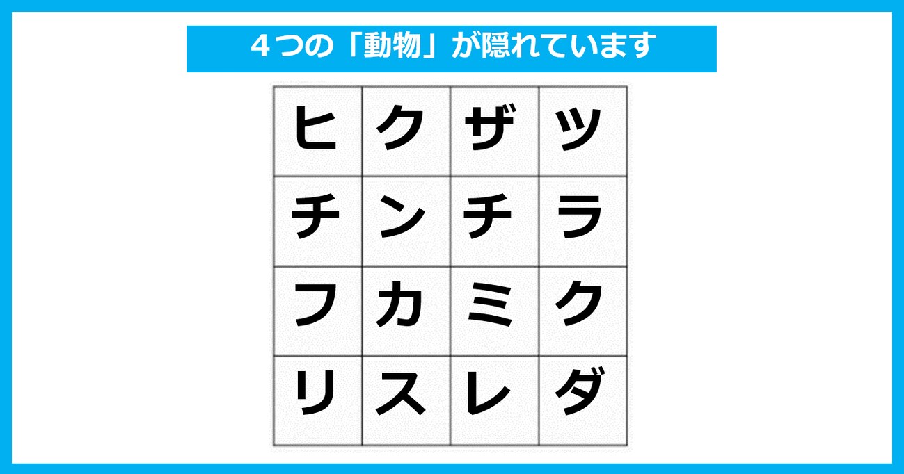 「4匹の動物」が隠れている！ たて・よこ・斜めいずれかで探してください【言葉探しパズル 第13問】