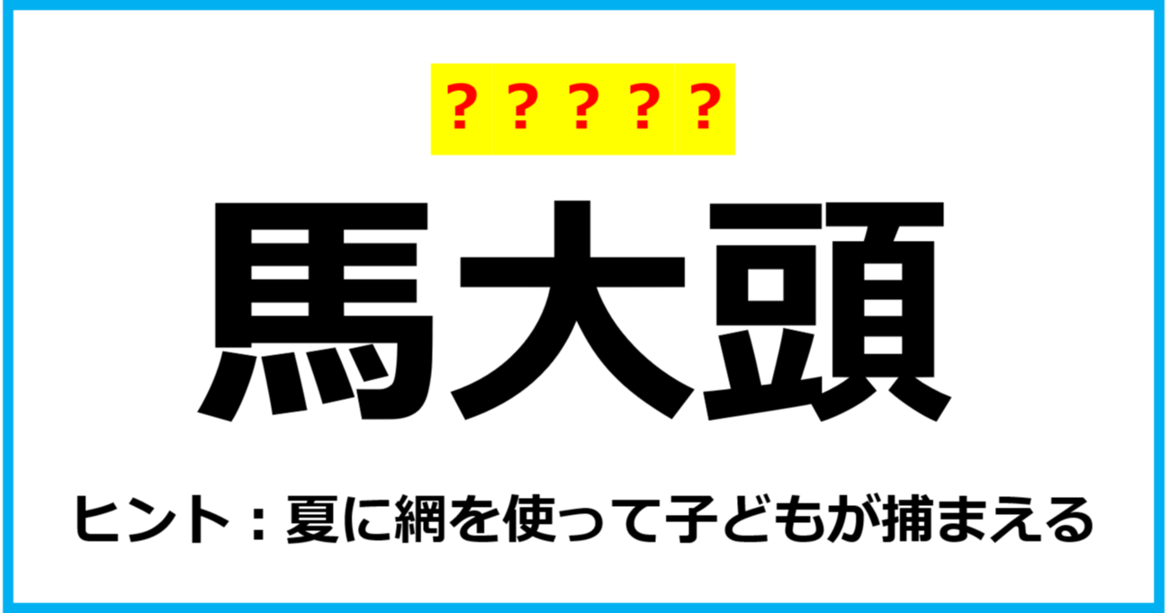 【難読クイズ】虫の名前「馬大頭」なんて読む？（第30問）