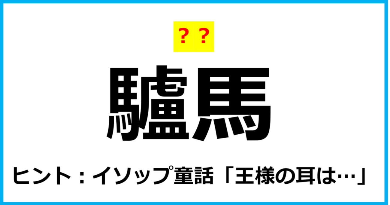 【難読クイズ】動物の名前「驢馬」なんて読む？（第31問）