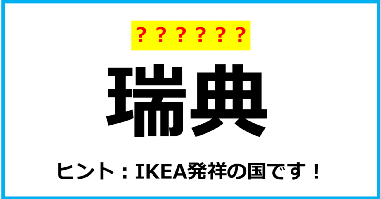 【難読クイズ】国の名前「瑞典」なんて読む？（第32問）